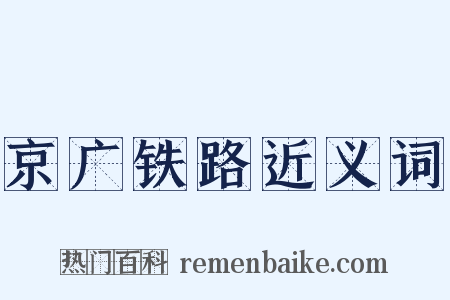 京广铁路近义词是什么意思的图片